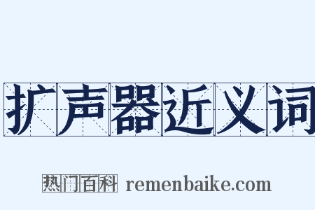 扩声器近义词是什么意思的图片